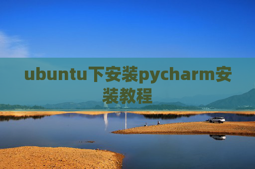 ubuntu下安装pycharm安装教程