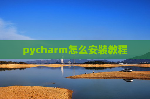 pycharm怎么安装教程