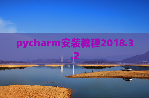 pycharm安装教程2018.3.2