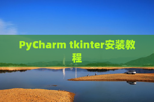 PyCharm tkinter安装教程