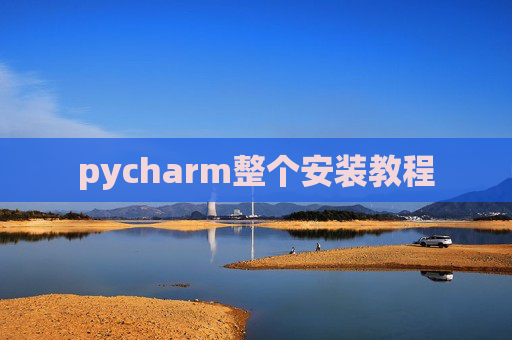 pycharm整个安装教程
